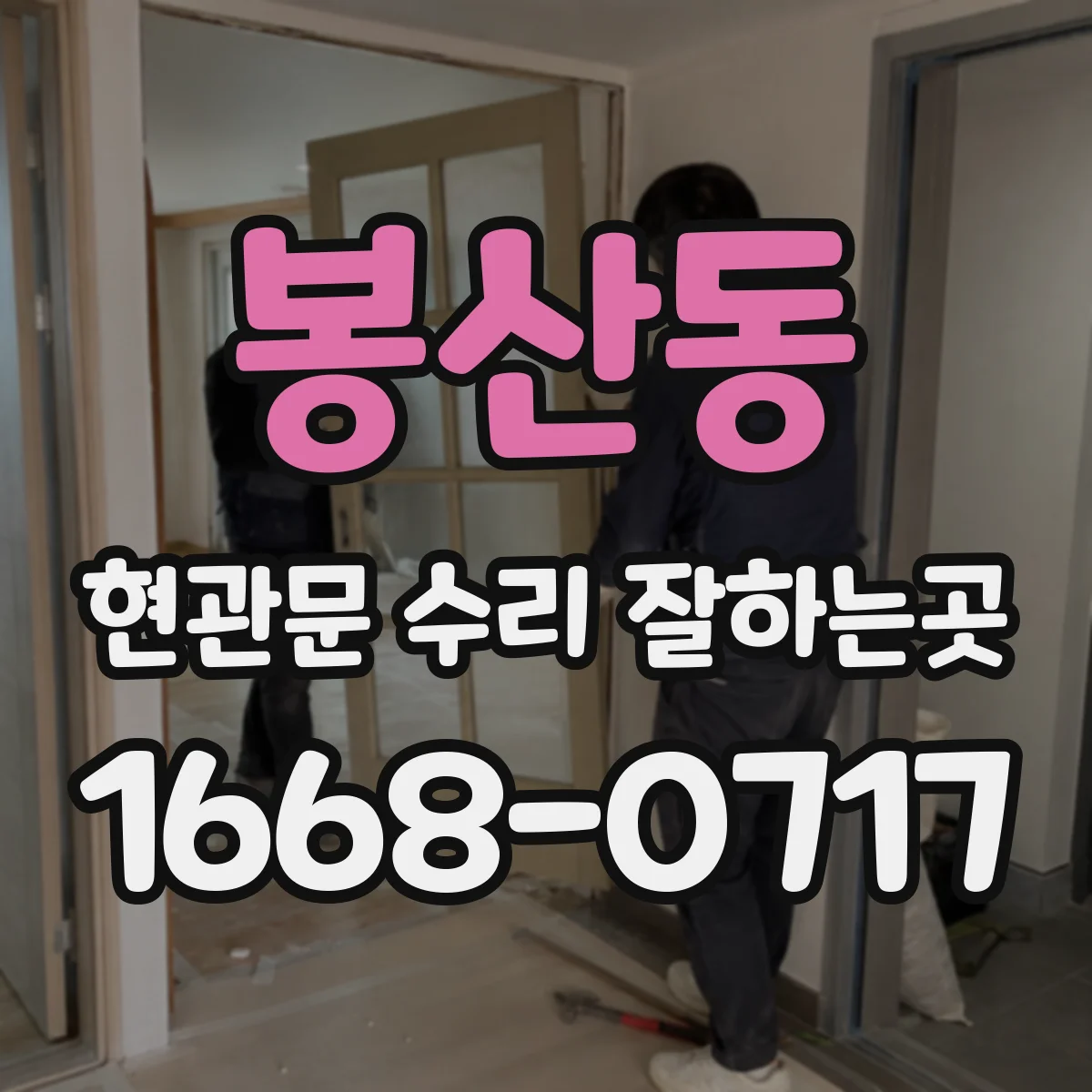 봉산동 현관문 수리 잘하는곳