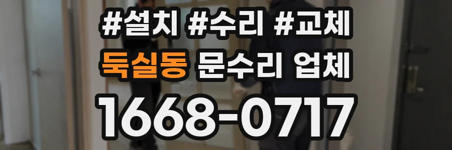 둑실동 문수리 업체