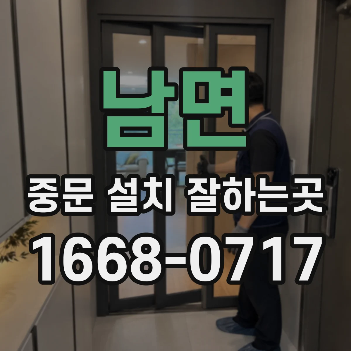 남면 중문 설치 잘하는곳