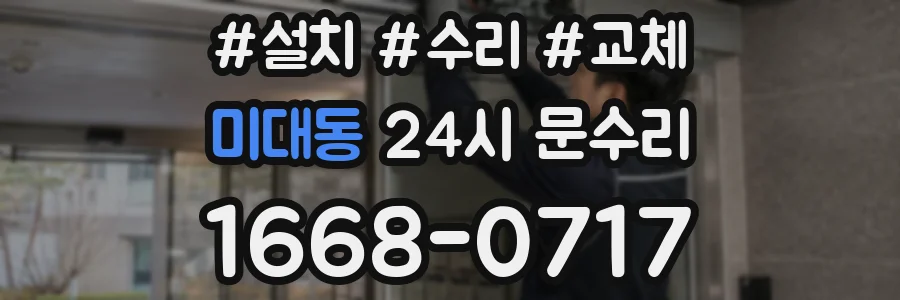 미대동 24시 문수리