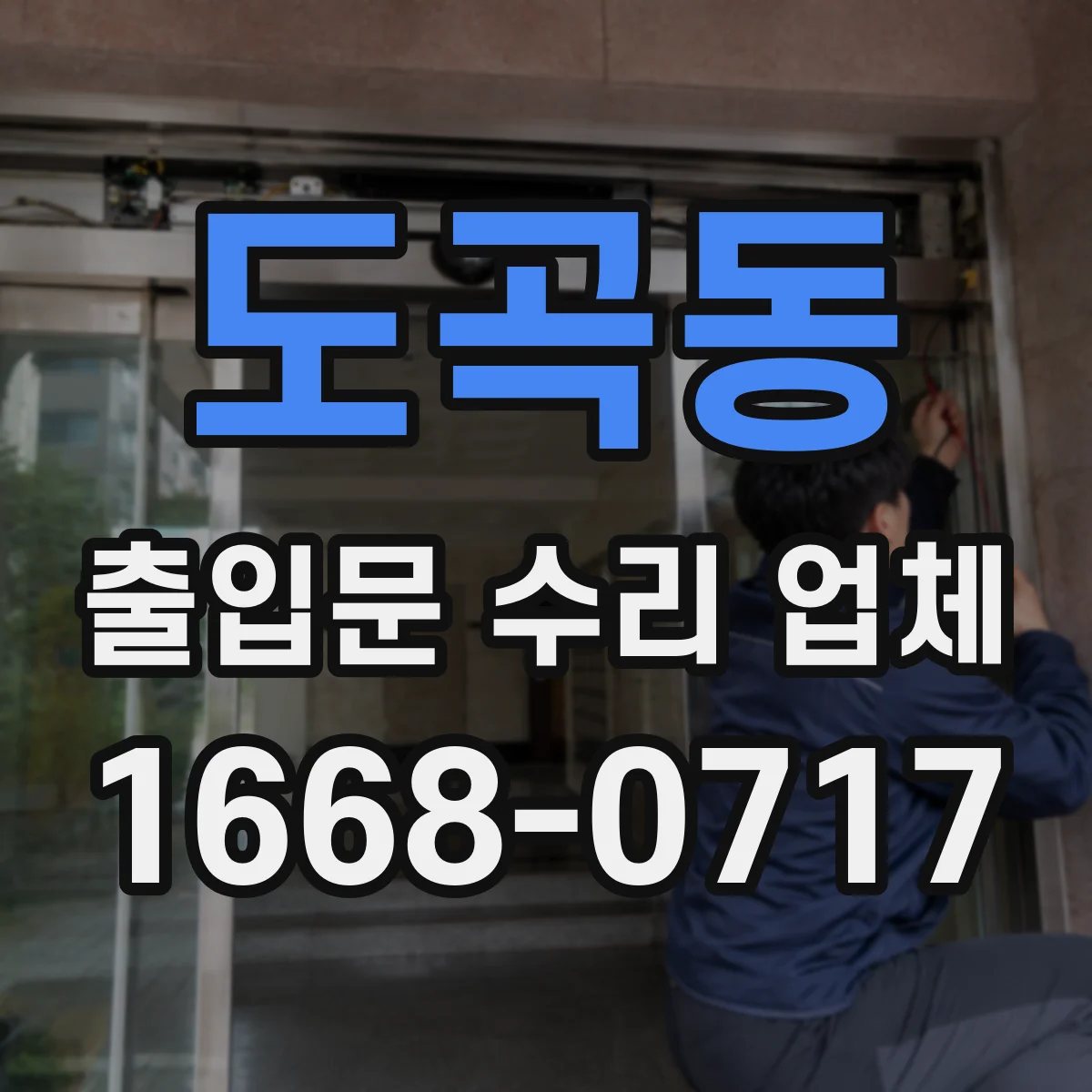 도곡동 출입문 수리 업체