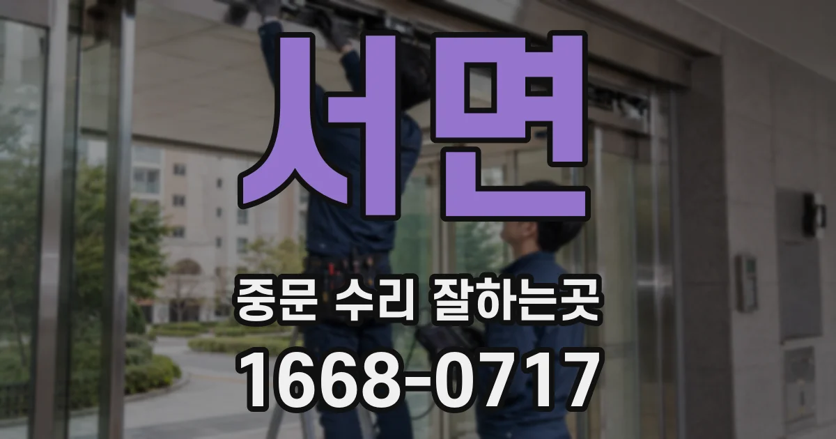 서면 중문 수리 잘하는곳