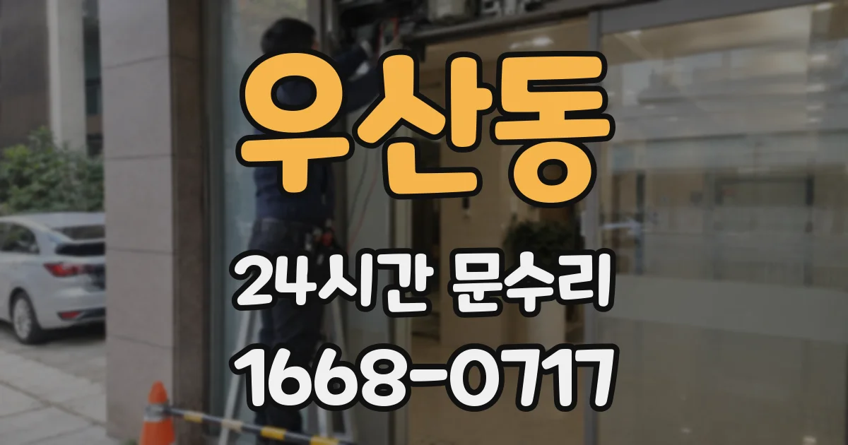 우산동 24시간 문수리