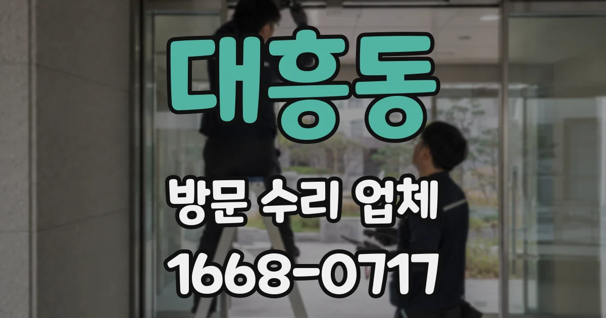 대흥동 방문 수리 업체