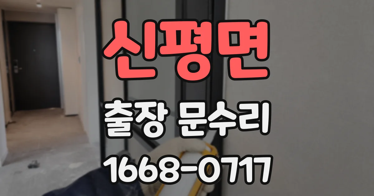 신평면 출장 문수리