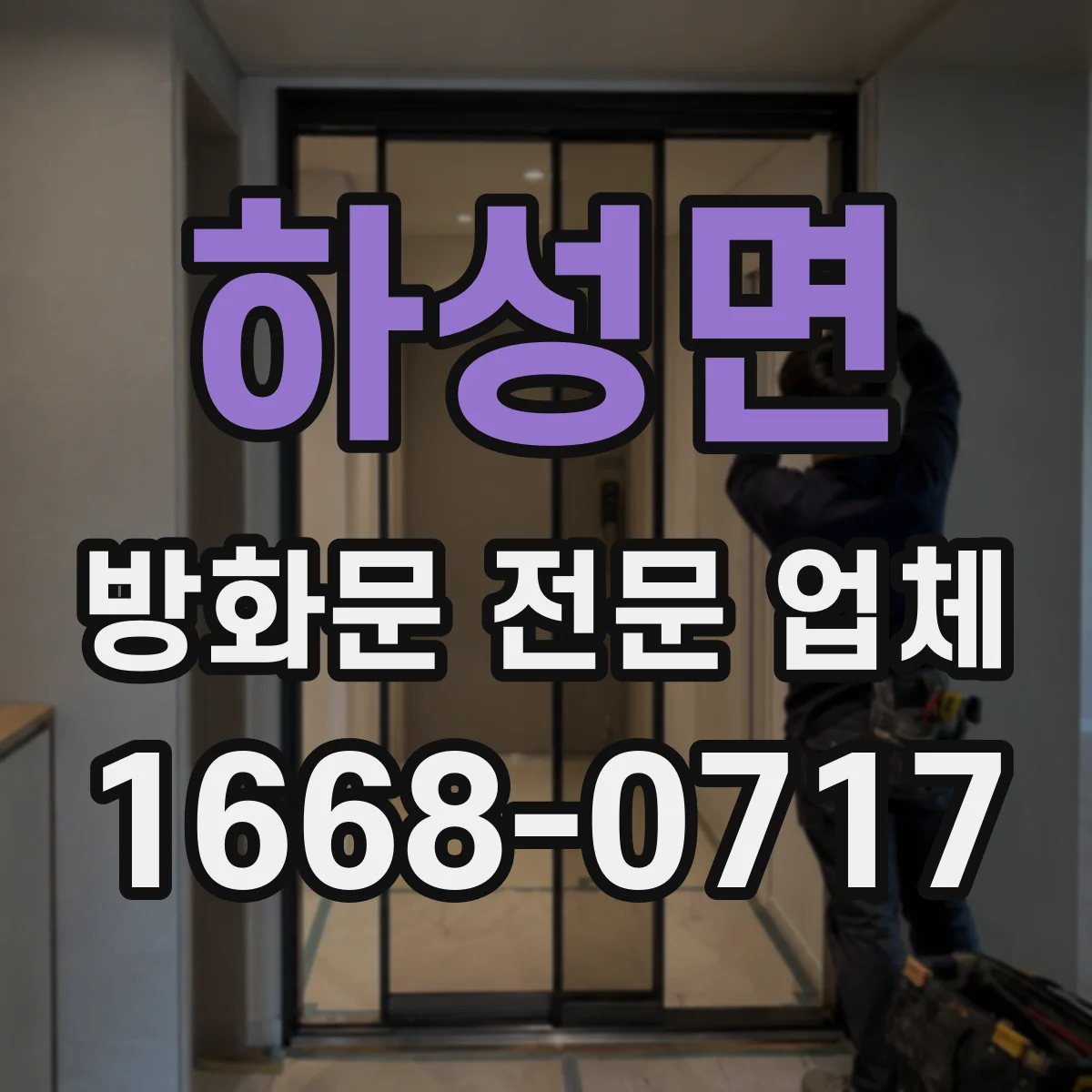 하성면 방화문 전문 업체