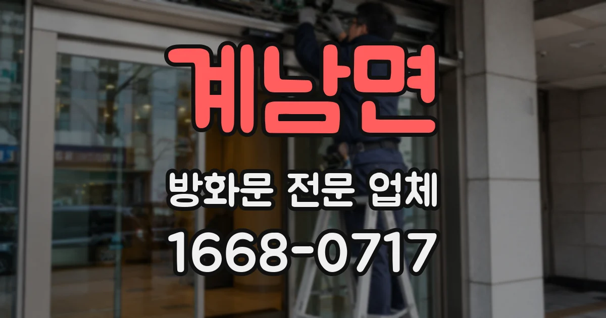 계남면 방화문 전문 업체