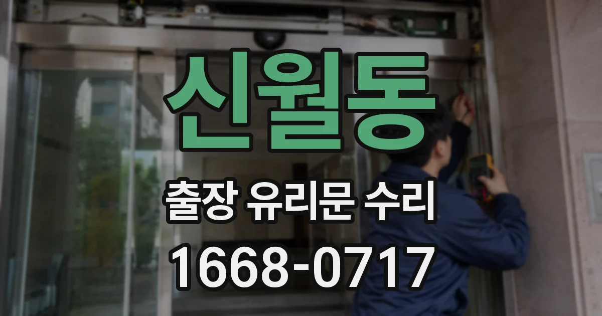 신월동 출장 유리문 수리