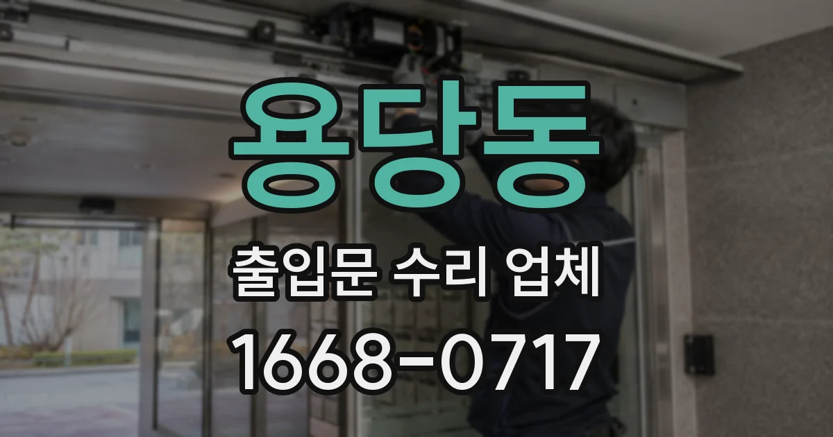용당동 출입문 수리 업체