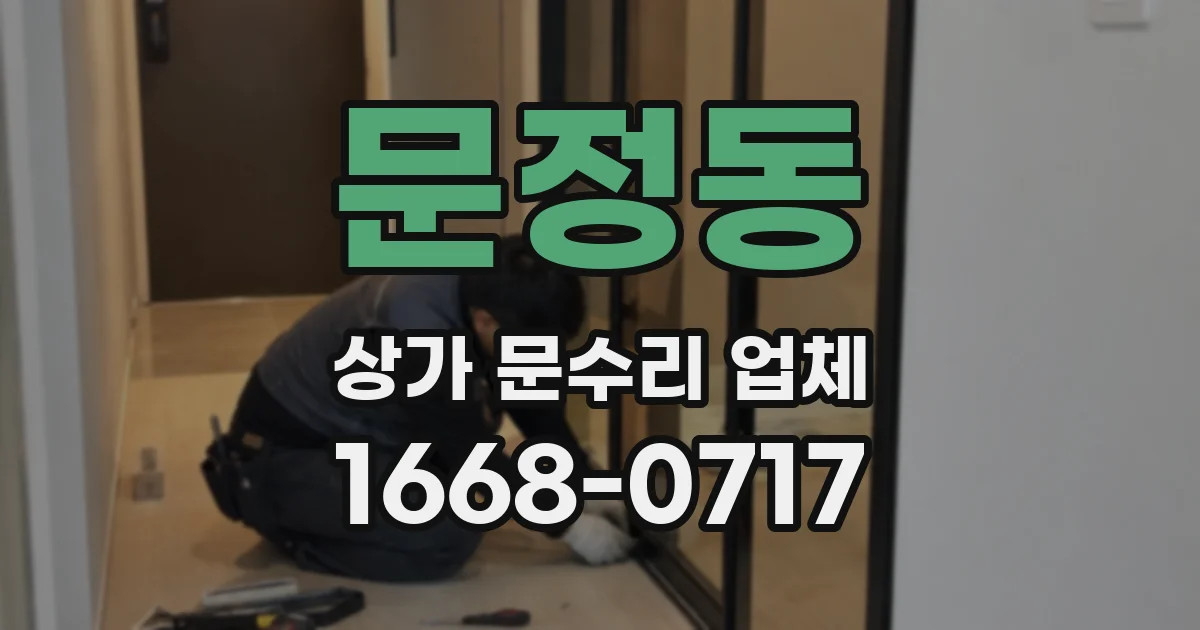 문정동 상가 문수리 업체