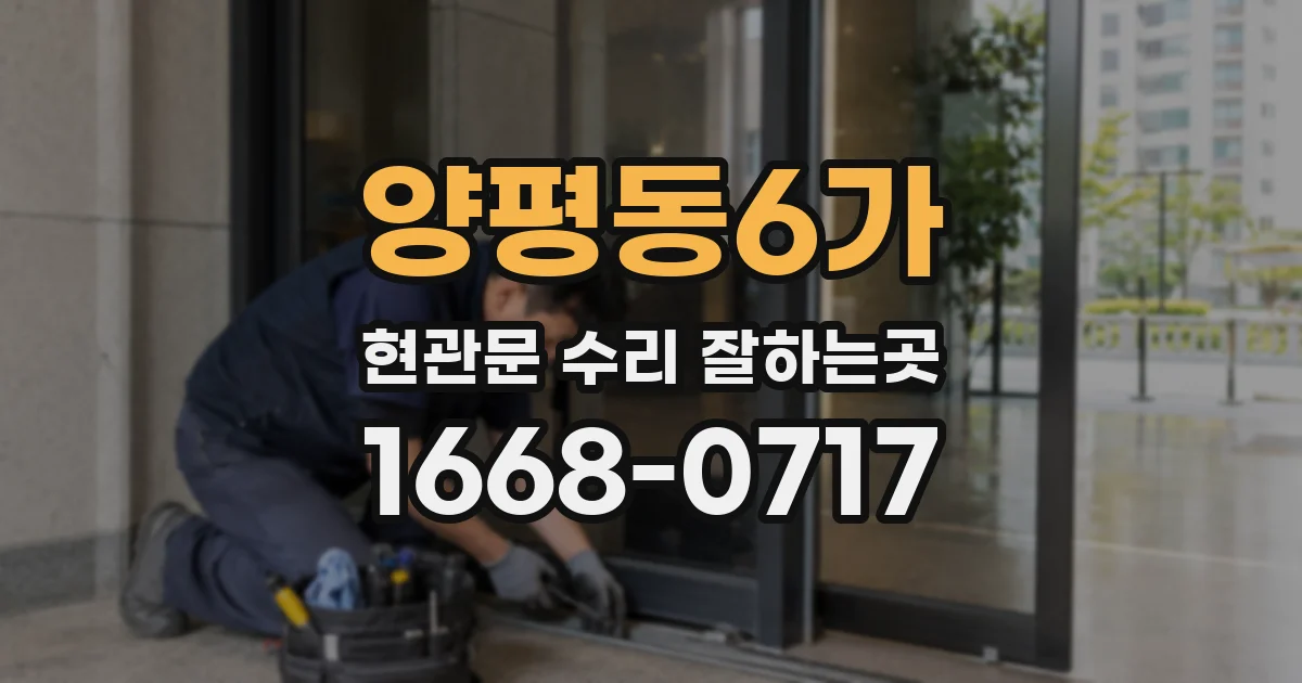 양평동6가 현관문 수리 잘하는곳