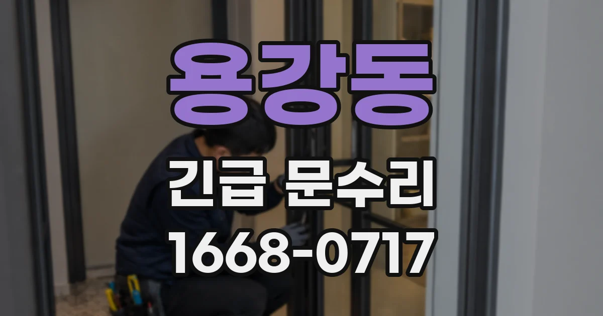 용강동 긴급 문수리