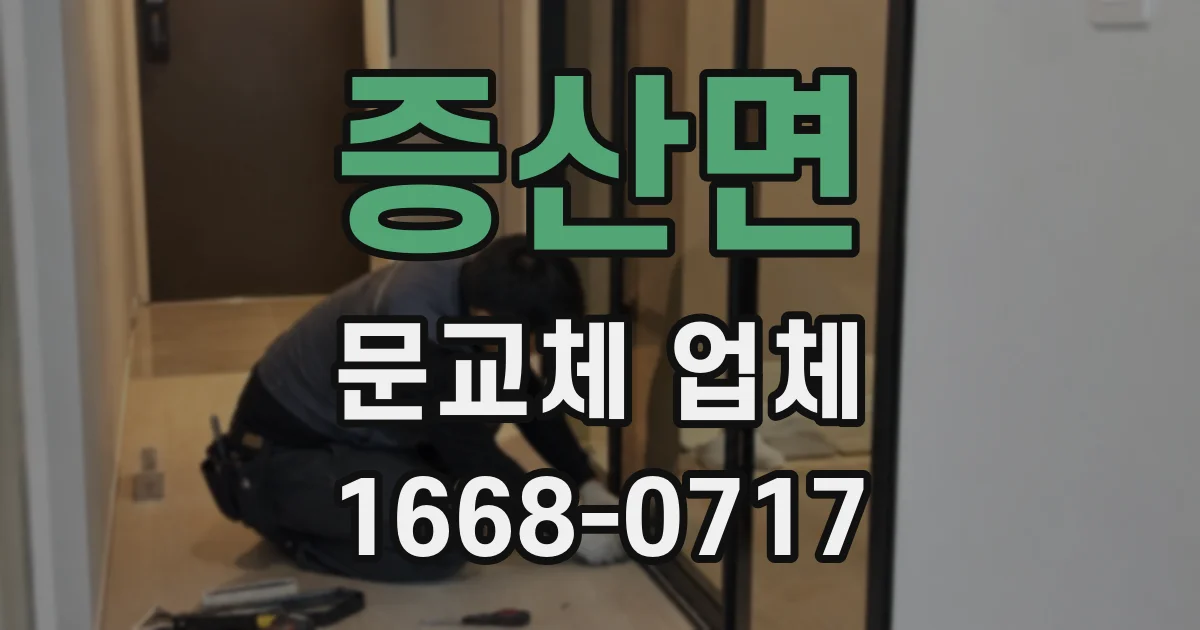 증산면 문교체 업체