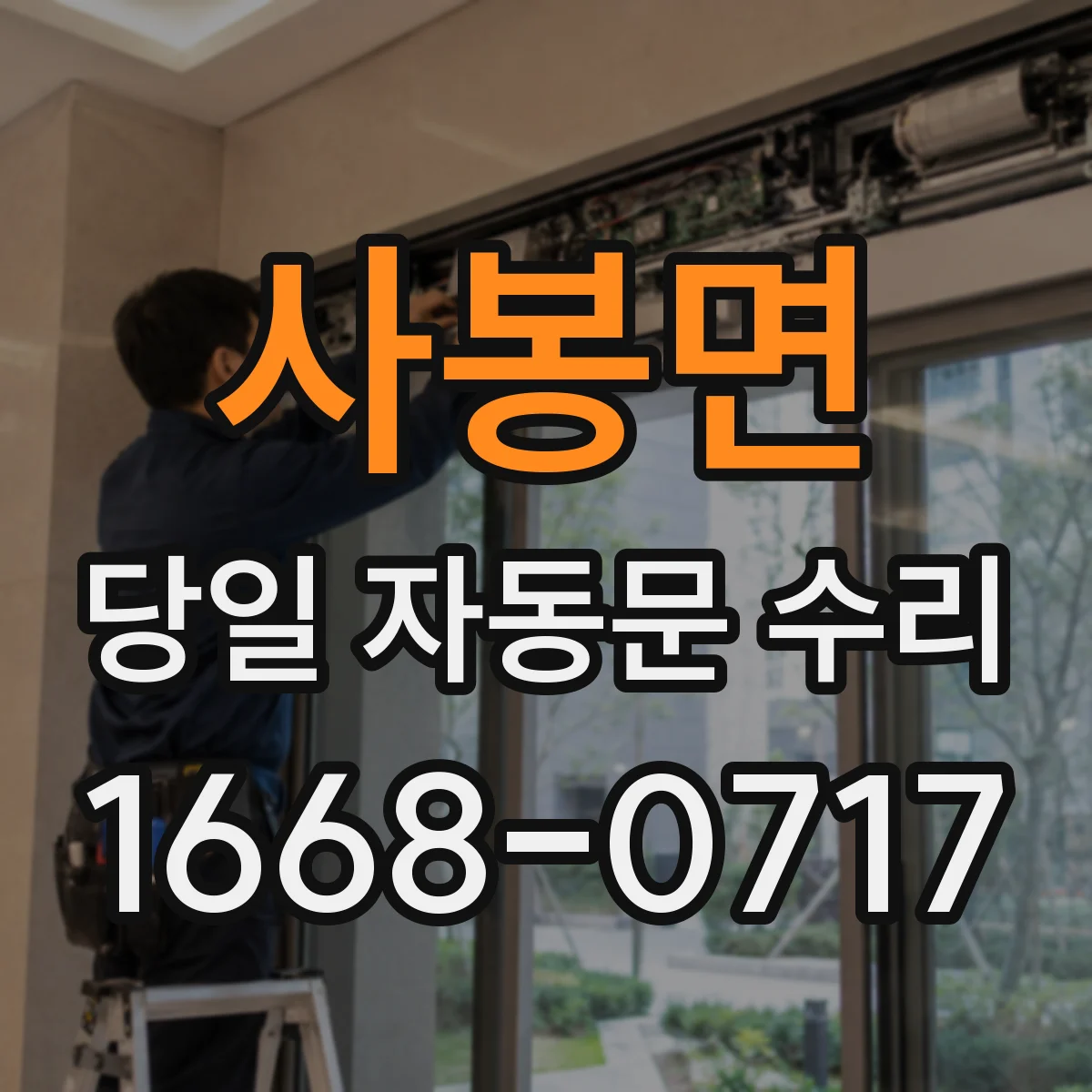 사봉면 당일 자동문 수리