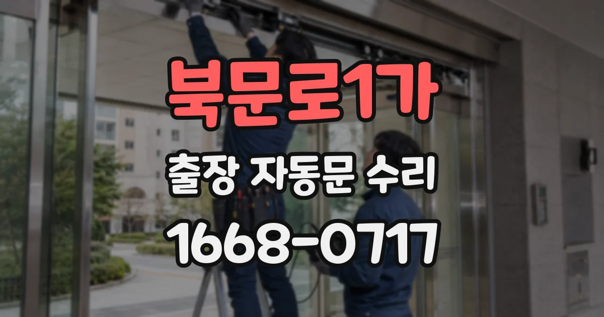 북문로1가 출장 자동문 수리