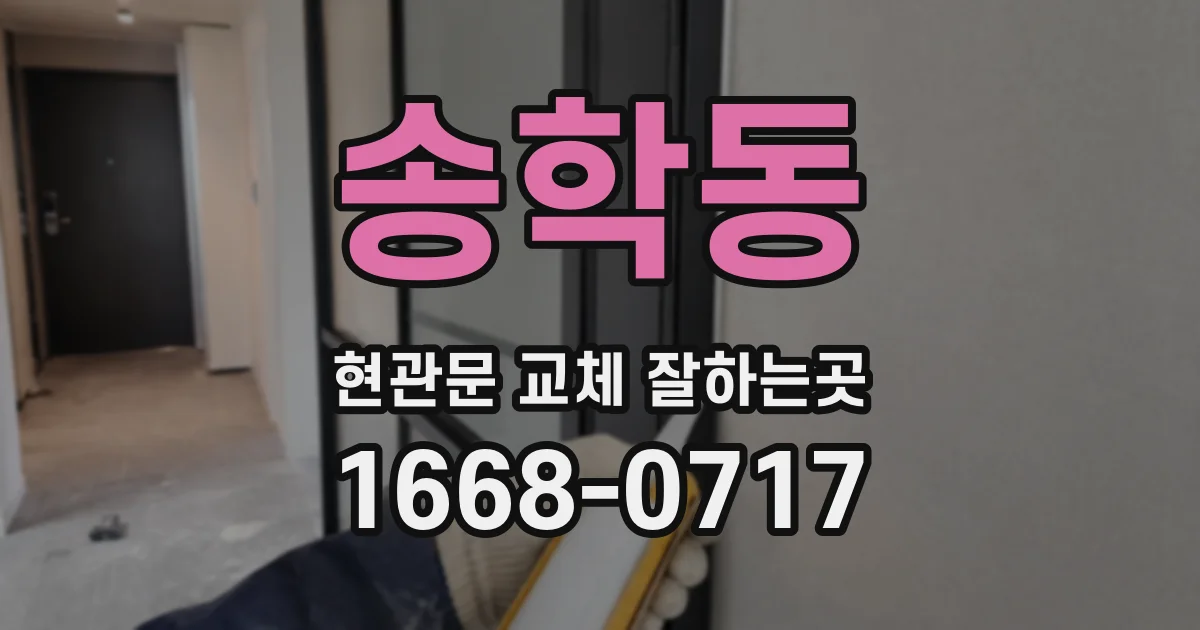 송학동 현관문 교체 잘하는곳