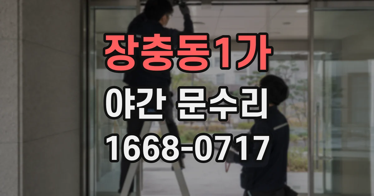 장충동1가 야간 문수리