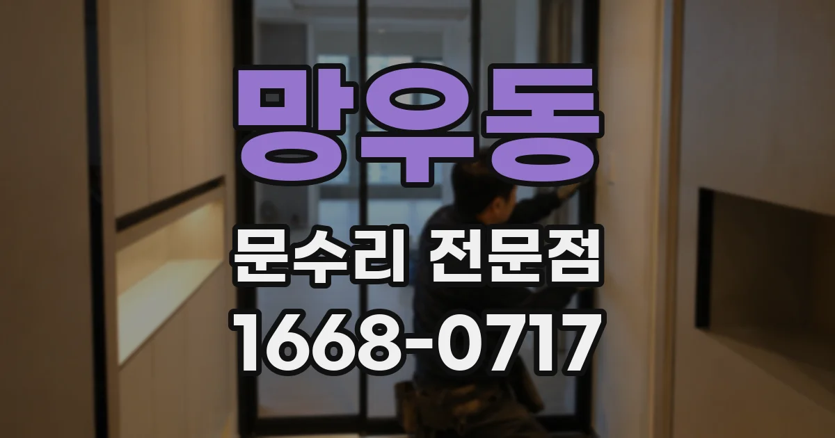 망우동 문수리 전문점