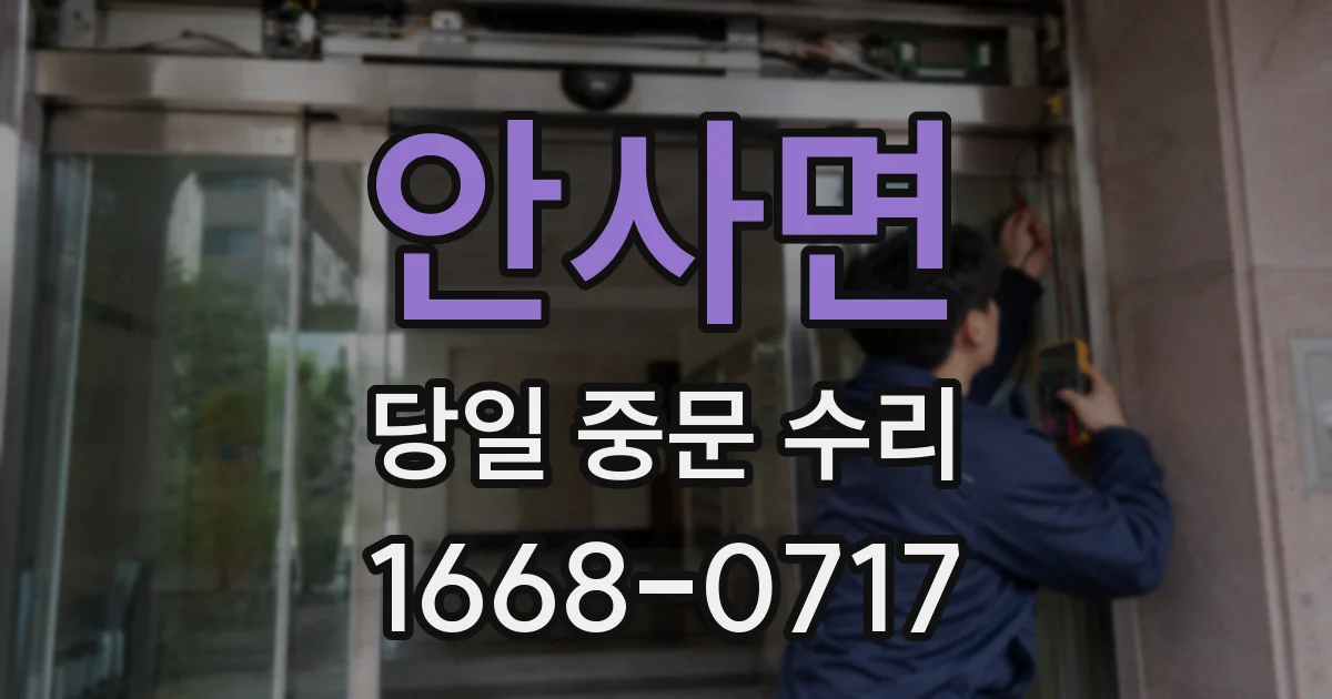 안사면 당일 중문 수리