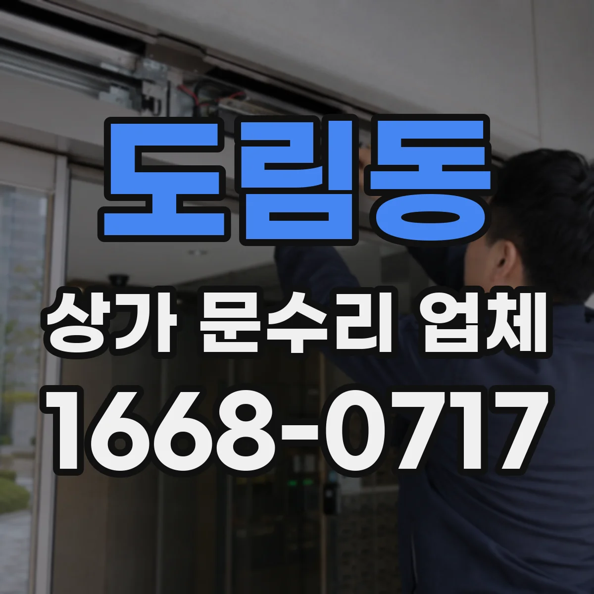 도림동 상가 문수리 업체