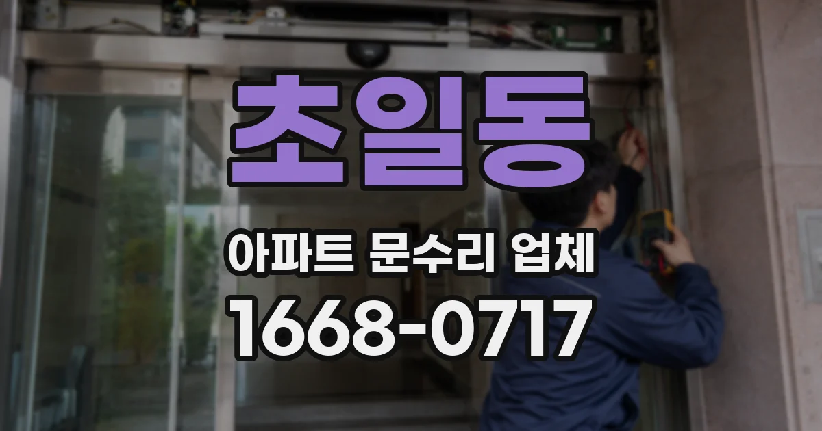 초일동 아파트 문수리 업체
