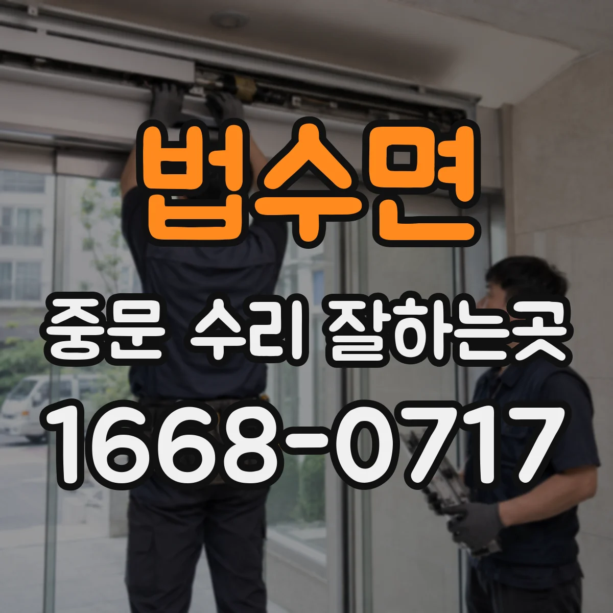 법수면 중문 수리 잘하는곳