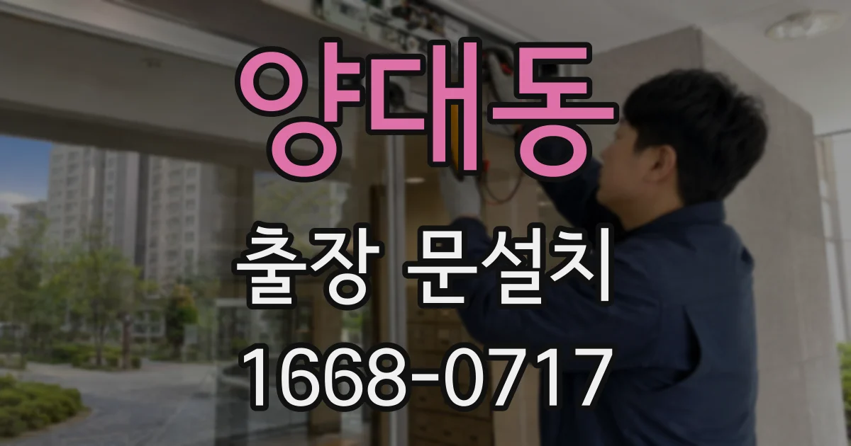 양대동 출장 문설치