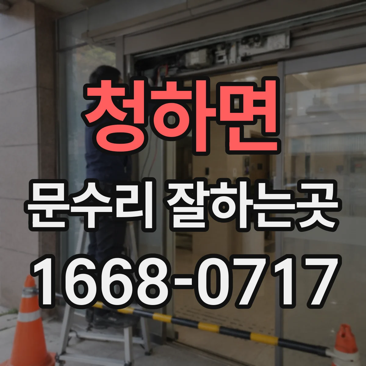 청하면 문수리 잘하는곳