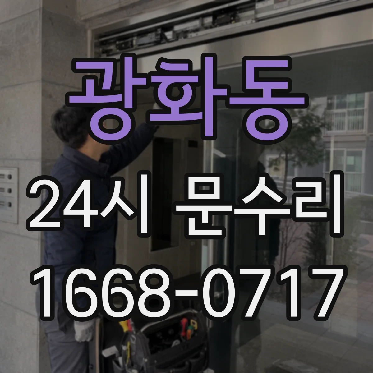 광화동 24시 문수리
