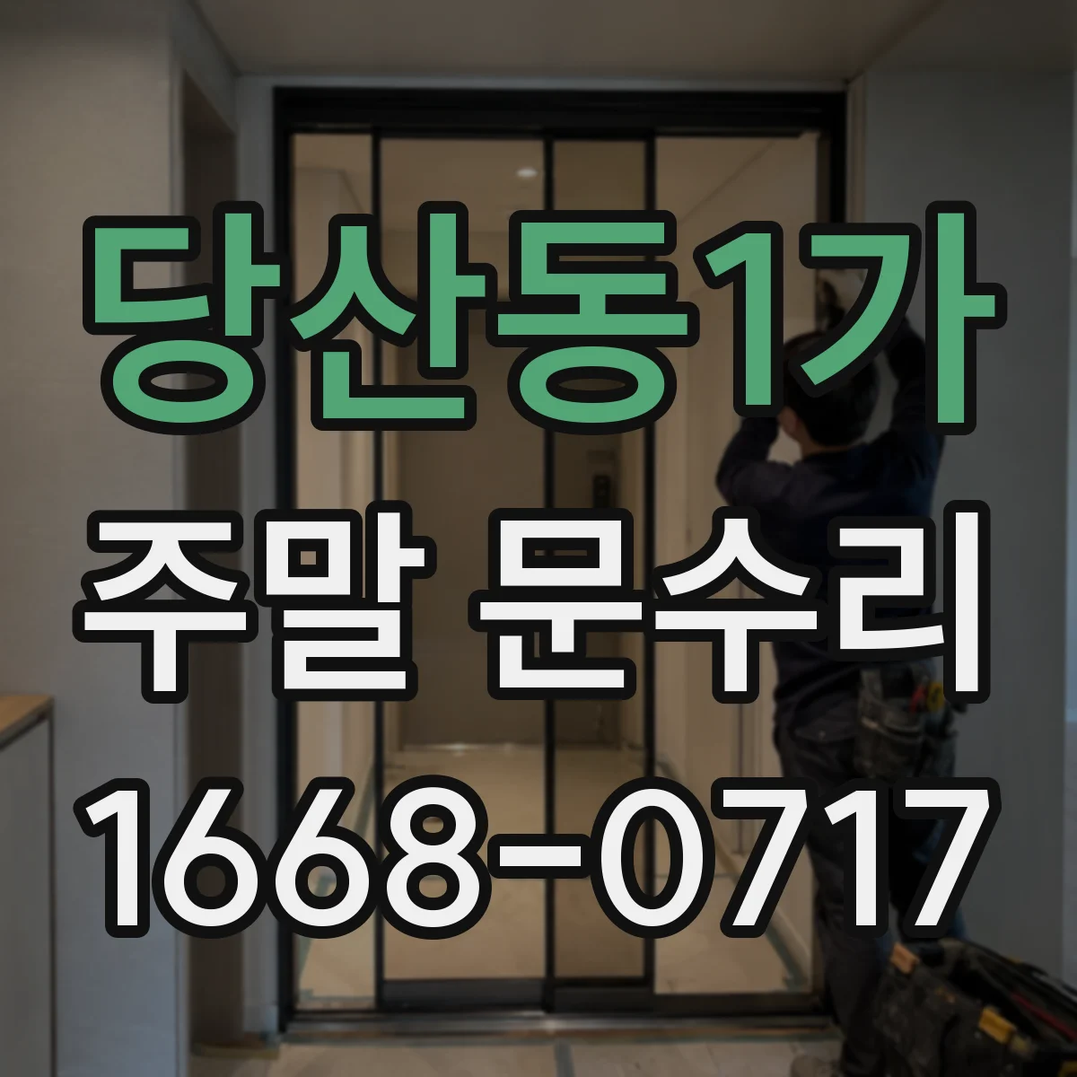 당산동1가 주말 문수리