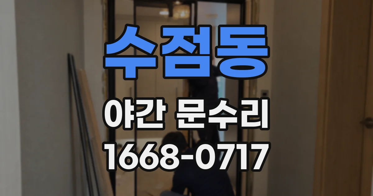 수점동 야간 문수리