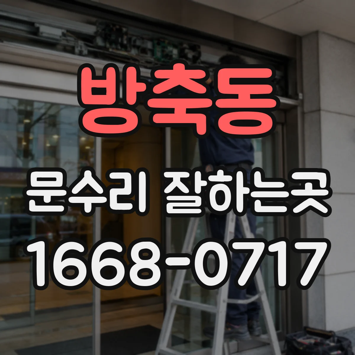 방축동 문수리 잘하는곳
