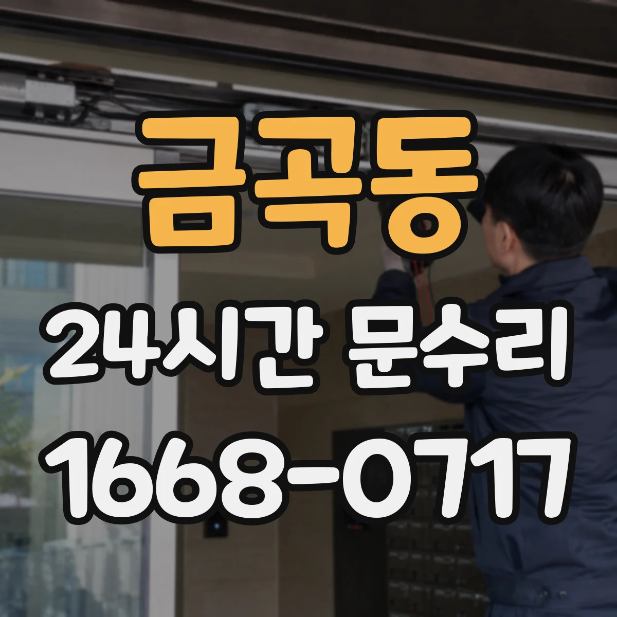 금곡동 24시간 문수리