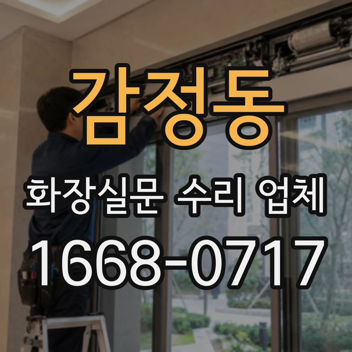 감정동 화장실문 수리 업체