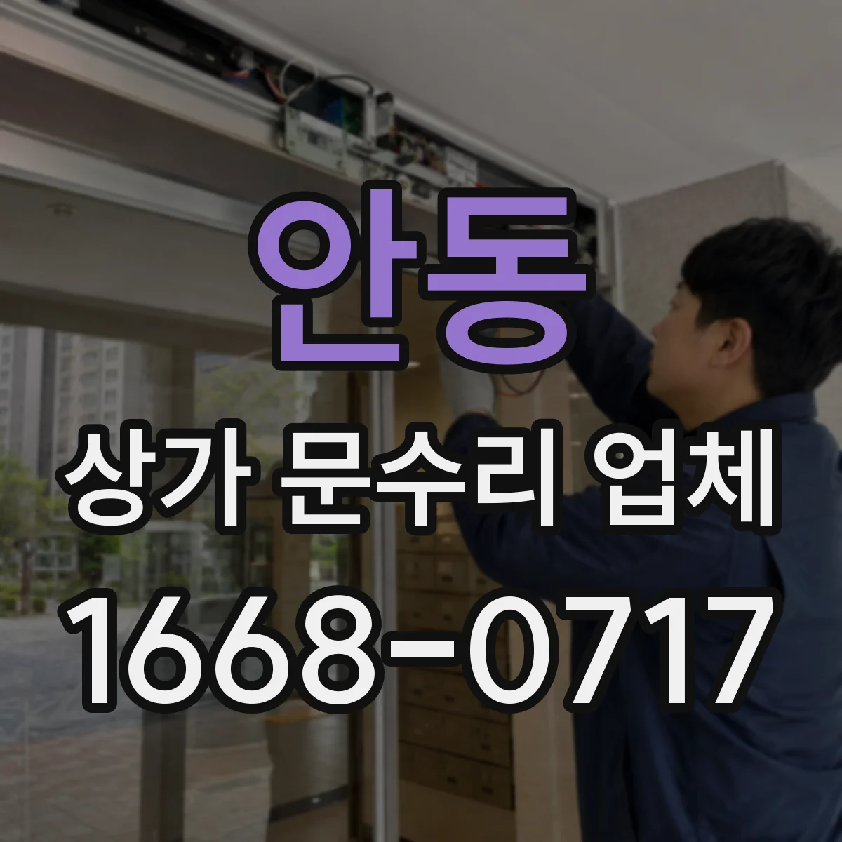 안동 상가 문수리 업체