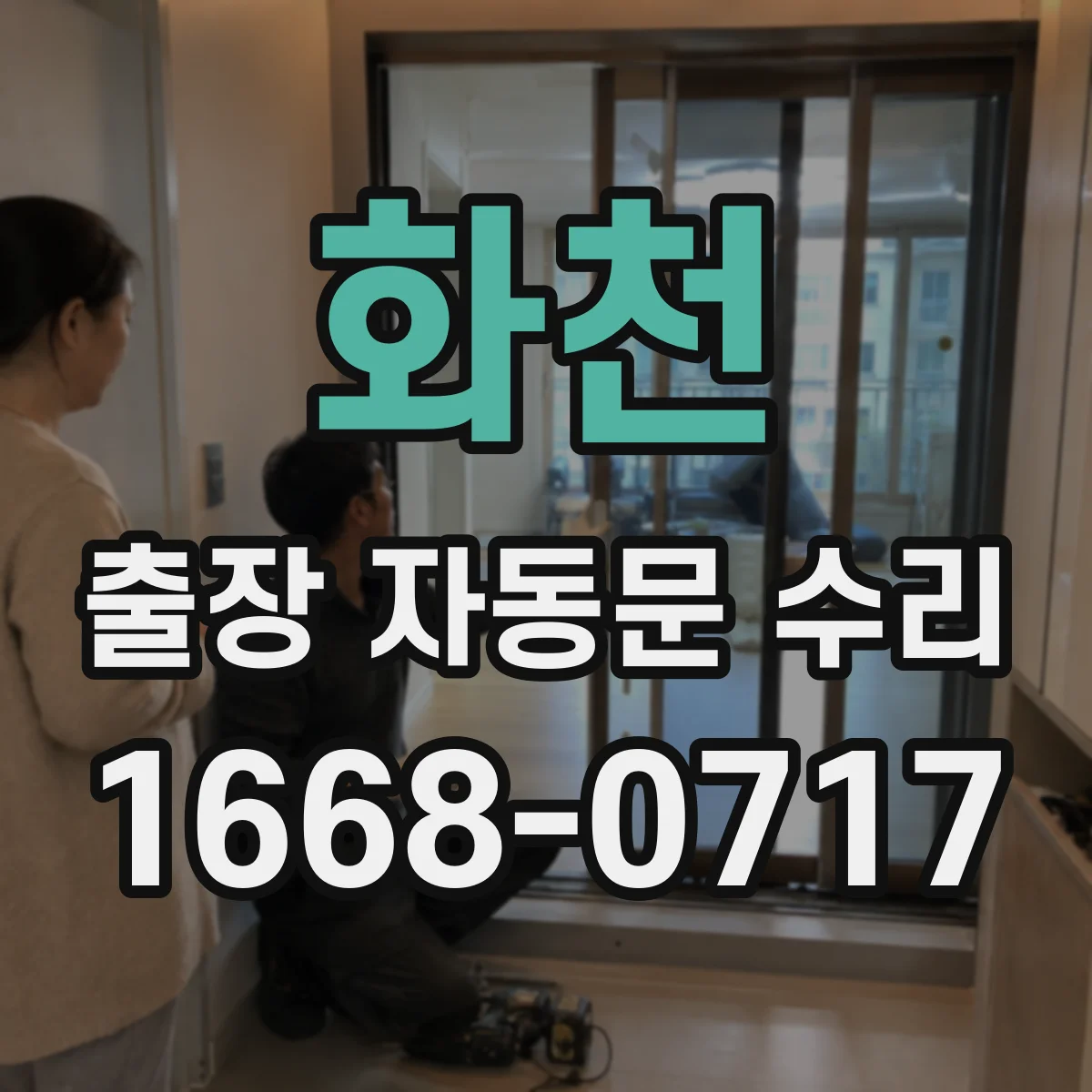 화천 출장 자동문 수리