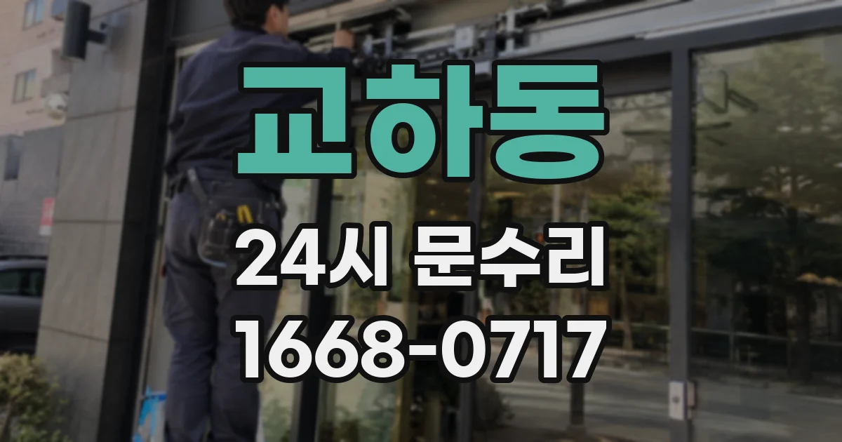 교하동 24시 문수리