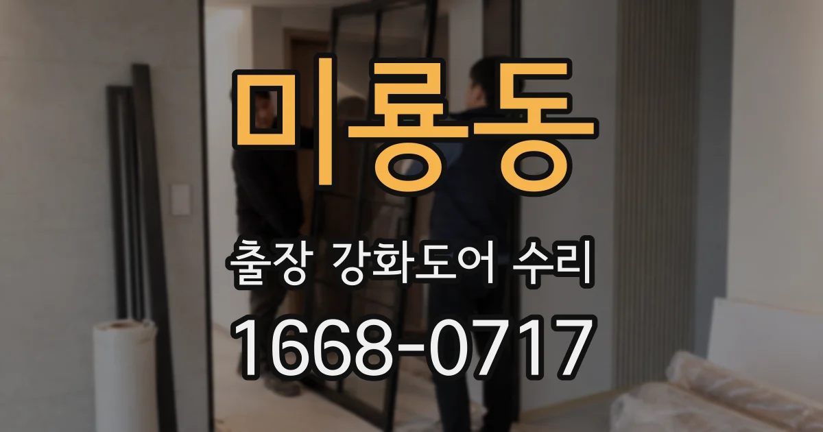 미룡동 출장 강화도어 수리