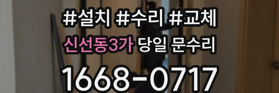 신선동3가 당일 문수리