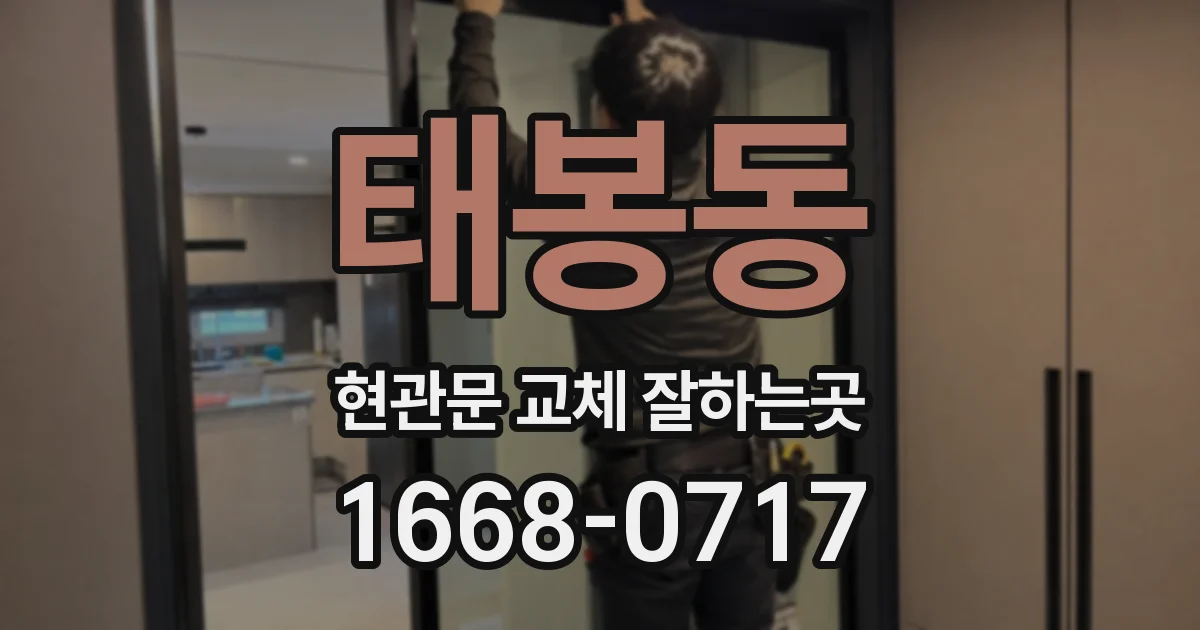 태봉동 현관문 교체 잘하는곳
