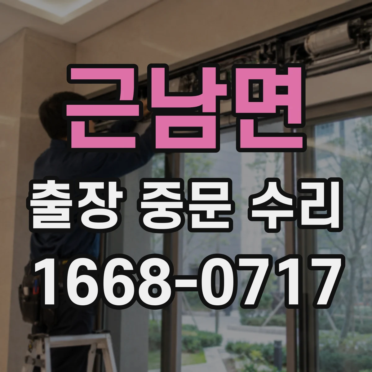 근남면 출장 중문 수리