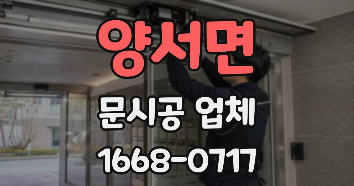 양서면 문시공 업체