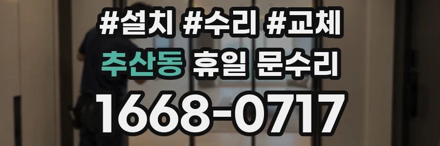 추산동 휴일 문수리