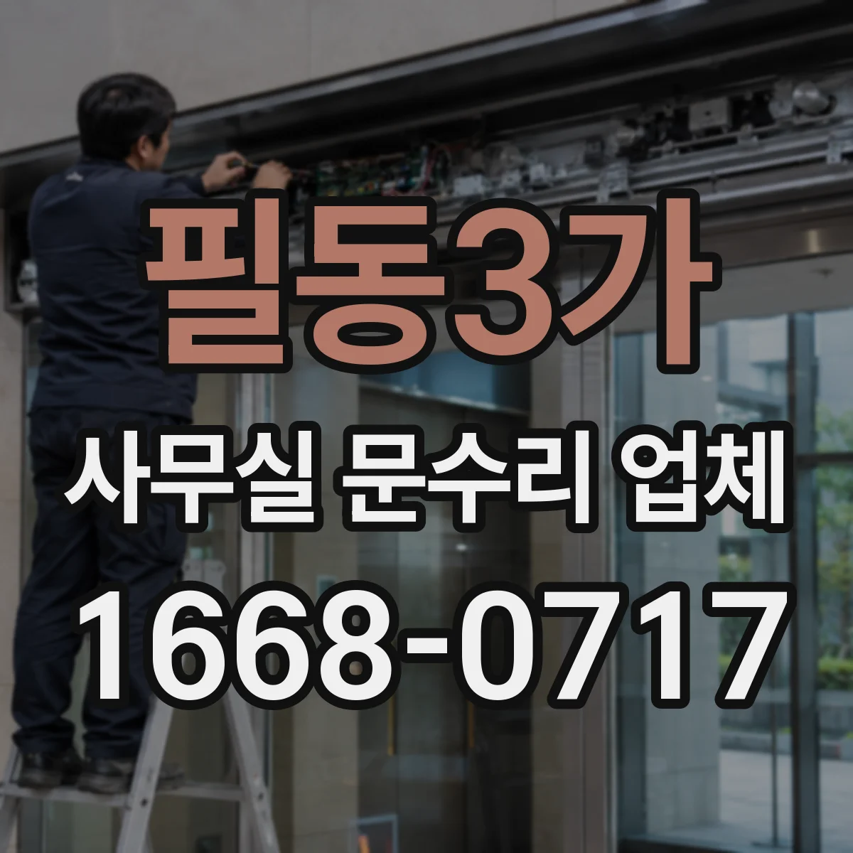 필동3가 사무실 문수리 업체