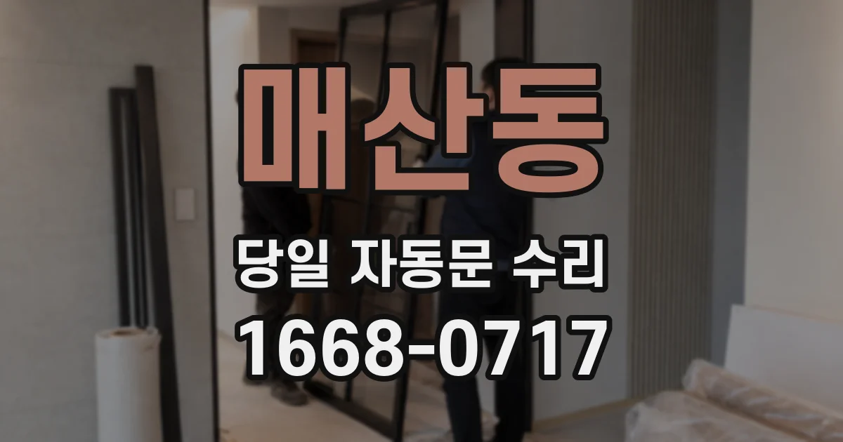 매산동 당일 자동문 수리