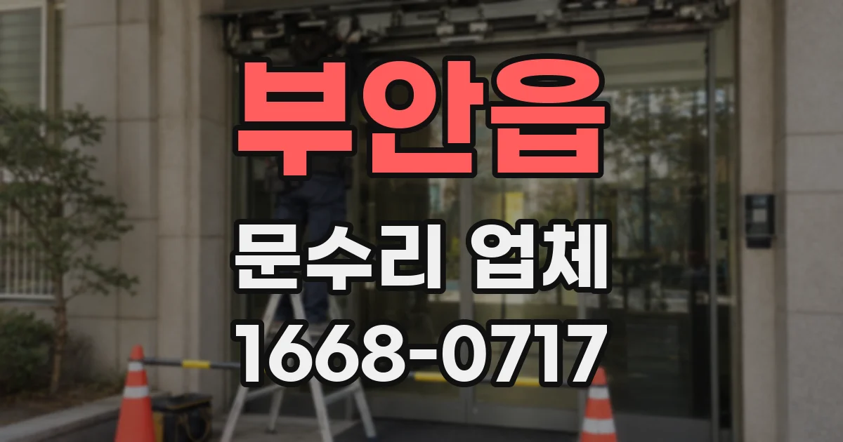 부안읍 문수리 업체