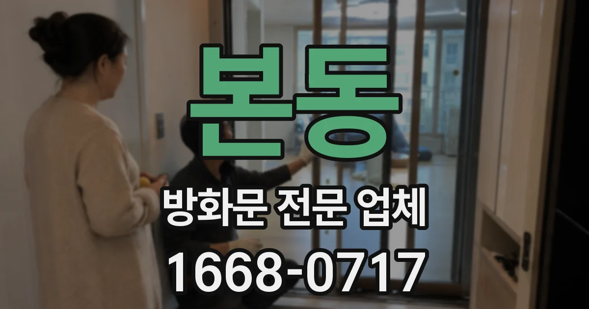 본동 방화문 전문 업체