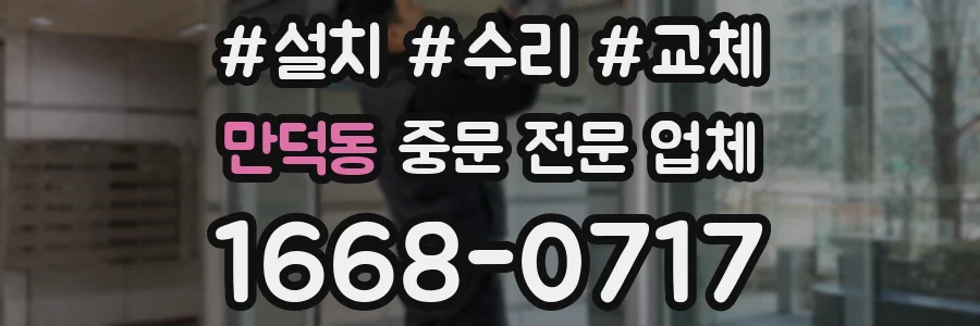 만덕동 중문 전문 업체