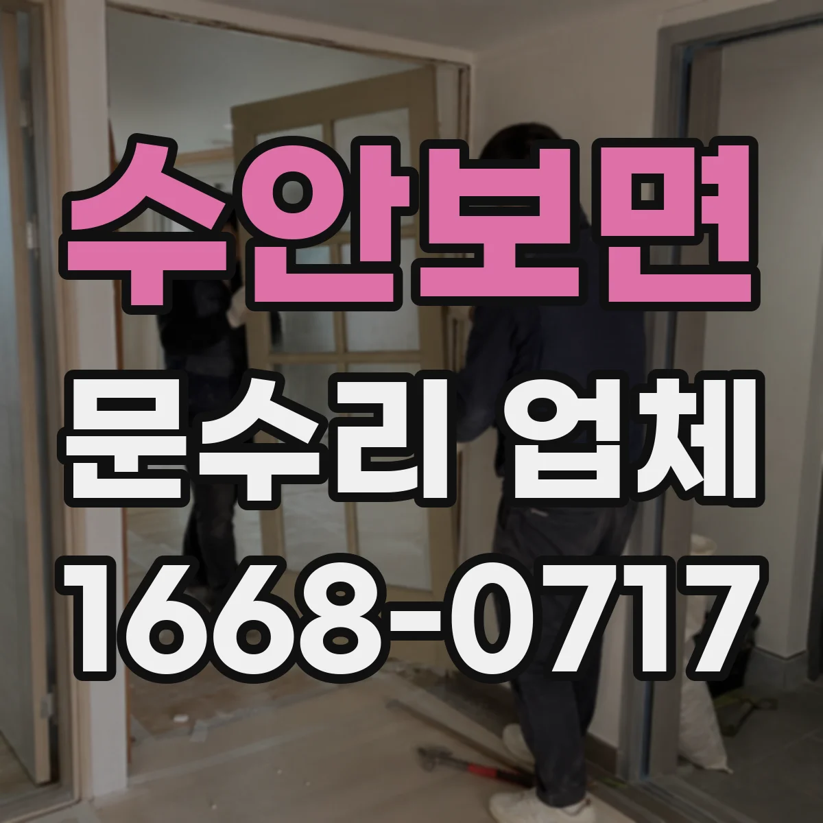 수안보면 문수리 업체
