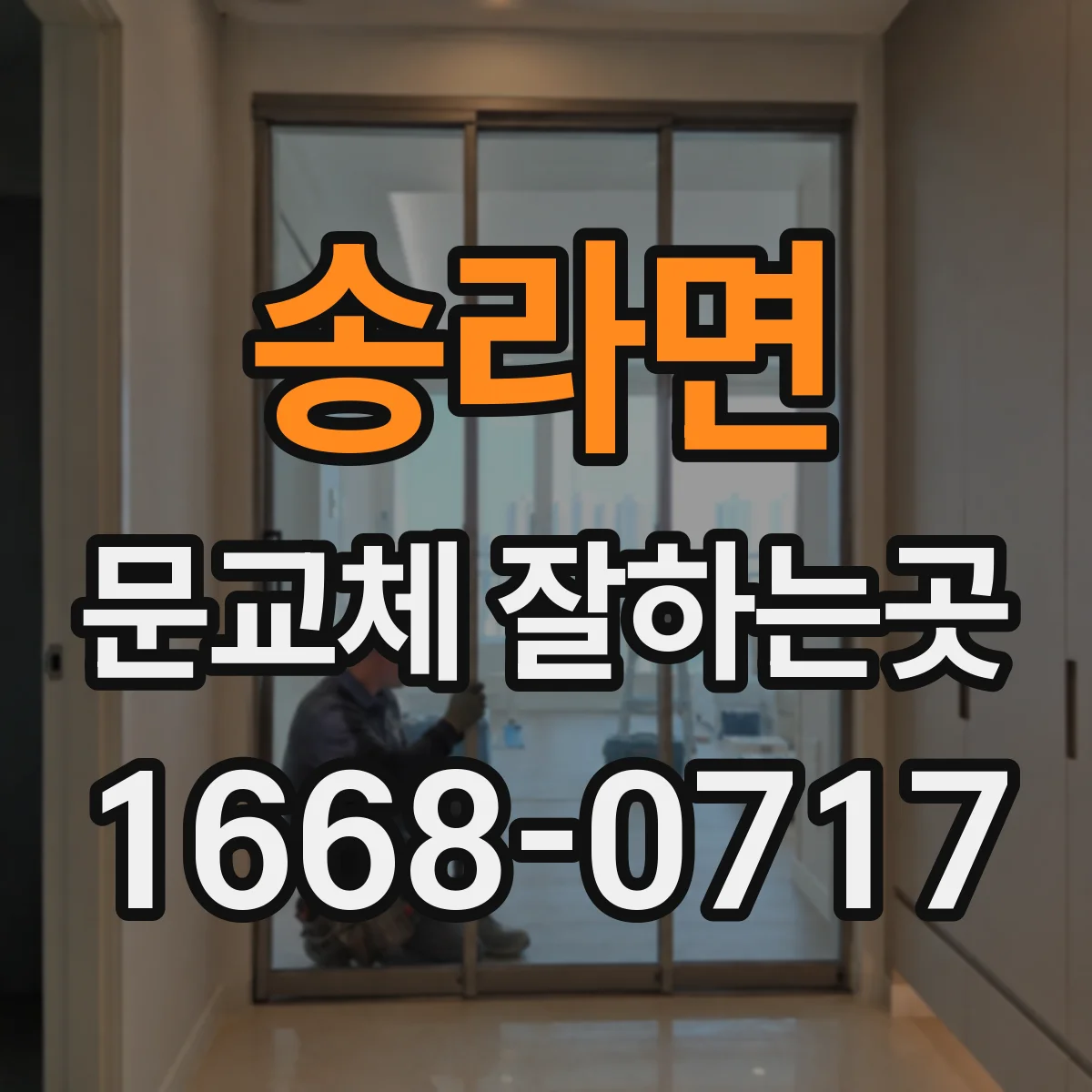 송라면 문교체 잘하는곳